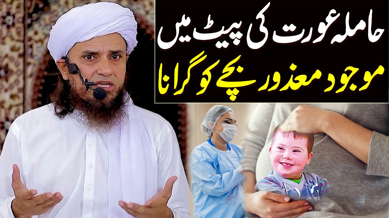 Hamla Aurat Ki Pait Mein Mojood Mazoor Bache Ko Girana Jaiz Hai ? | Mufti Tariq Masood Special